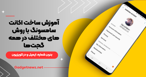 آموزش ساخت اکانت سامسونگ با روش‌های مختلف در همه گجت‌ها