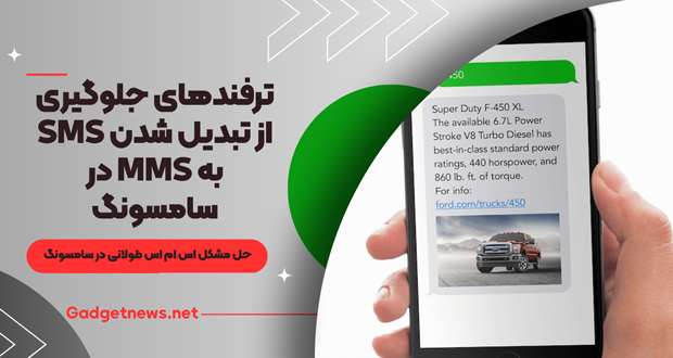 ترفندهای جلوگیری از تبدیل شدن SMS به MMS در سامسونگ