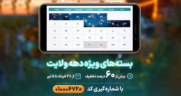 بسته های ویژه همراه اول از عید قربان تا غدیر ارائه شد