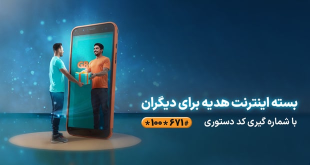 همراه اول امکان هدیه دادن بسته های اینترنت را ایجاد کرد