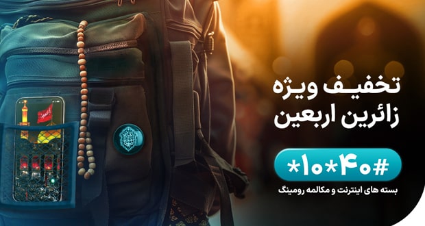 بسته های رومینگ همراه اول ویژه اربعین ۱۴۰۳ معرفی شدند بسته های رومینگ همراه اول ویژه اربعین ۱۴۰۳ معرفی شدند