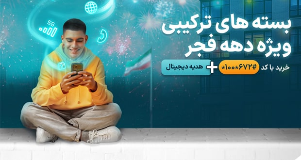 بسته های ترکیبی ویژه همراه اول به مناسبت دهه فجر 1403 معرفی شدند