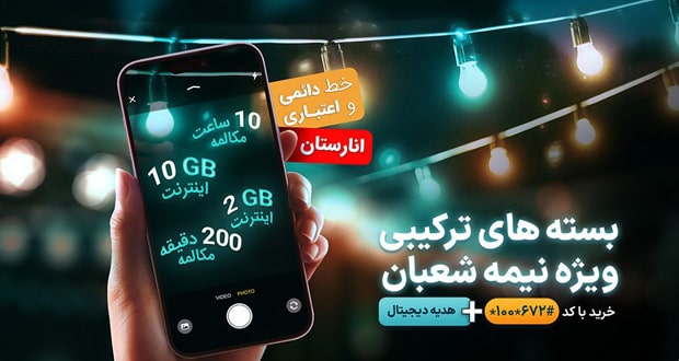 جزئیات بسته های ویژه و عیدی همراه اول به مناسبت نیمه شعبان اعلام شد