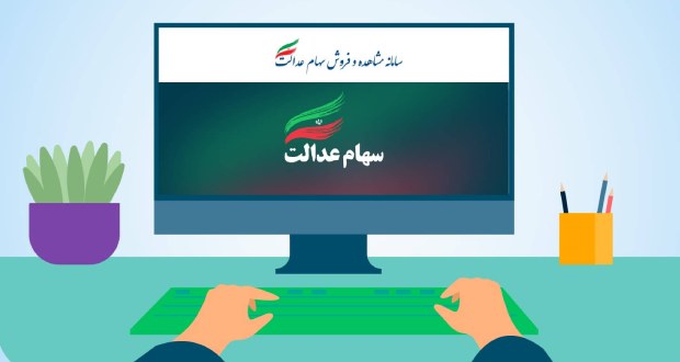 چگونه ارزش و سود سهام عدالت خود را به صورت آنلاین بررسی کنیم: راهنمای گام به گام