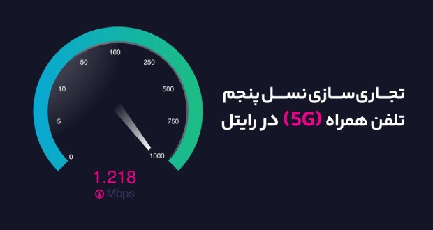 آغاز تجاری‌سازی نسل پنجم تلفن همراه (5G) در رایتل
