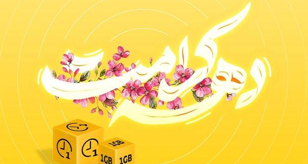 بسته تخفیفی ایرانسل به مناسب دهه کرامت عرضه می‌شود