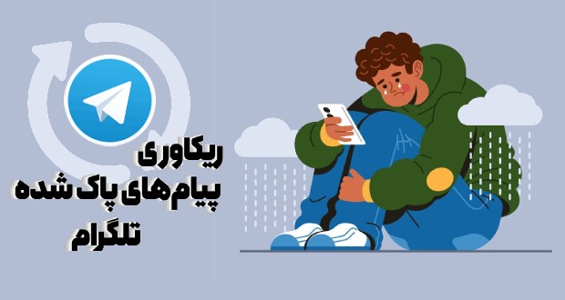 آموزش بازیابی پیام‌های پاک‌شده تلگرام؛ ریکاوری چت، عکس، فایل و فیلم