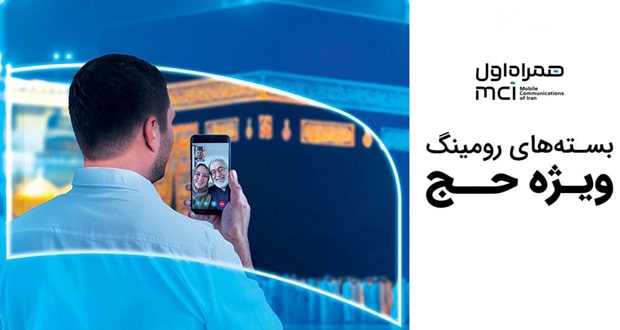 جزئیات بسته های رومینگ همراه اول برای حجاج ایرانی اعلام شد