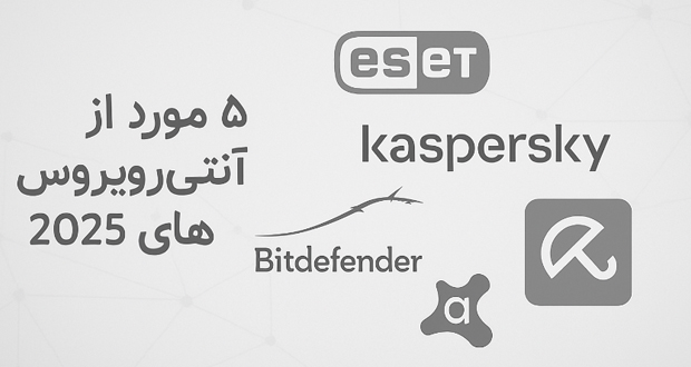 بررسی 5 آنتی‌ویروس برتر سال 2025؛ کدام یک مناسب ایران است؟