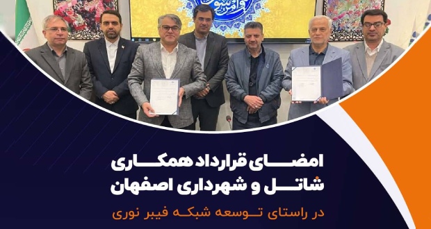 امضای قرارداد همکاری شاتل و شهرداری اصفهان در راستای توسعه شبکه فیبر نوری