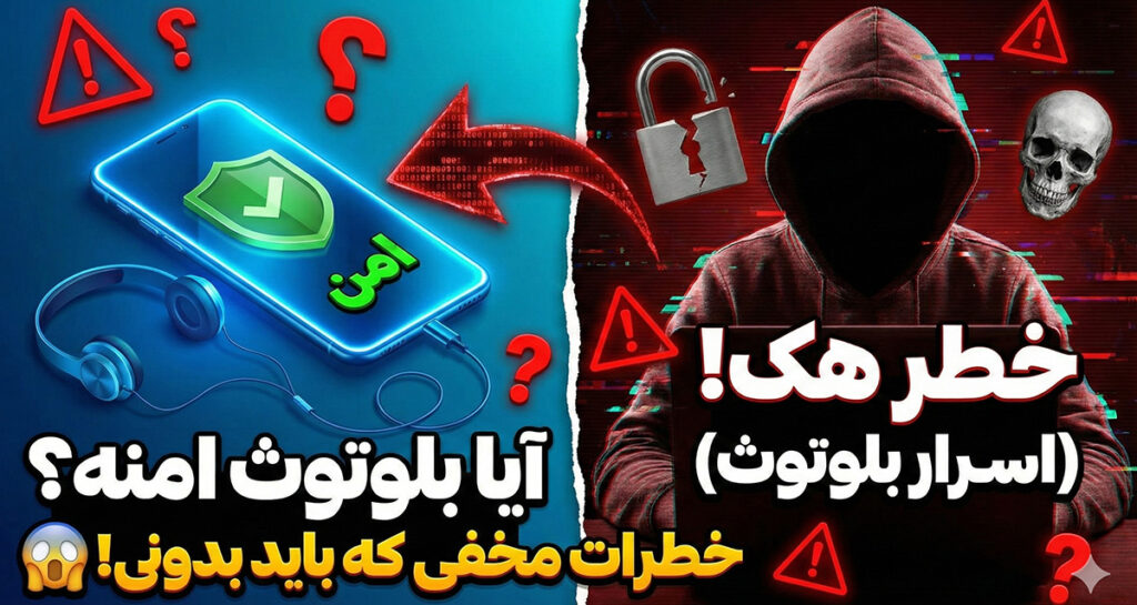 آیا بلوتوث امن است؟ خطراتی که باید در صورت استفاده مداوم از آن بدانید