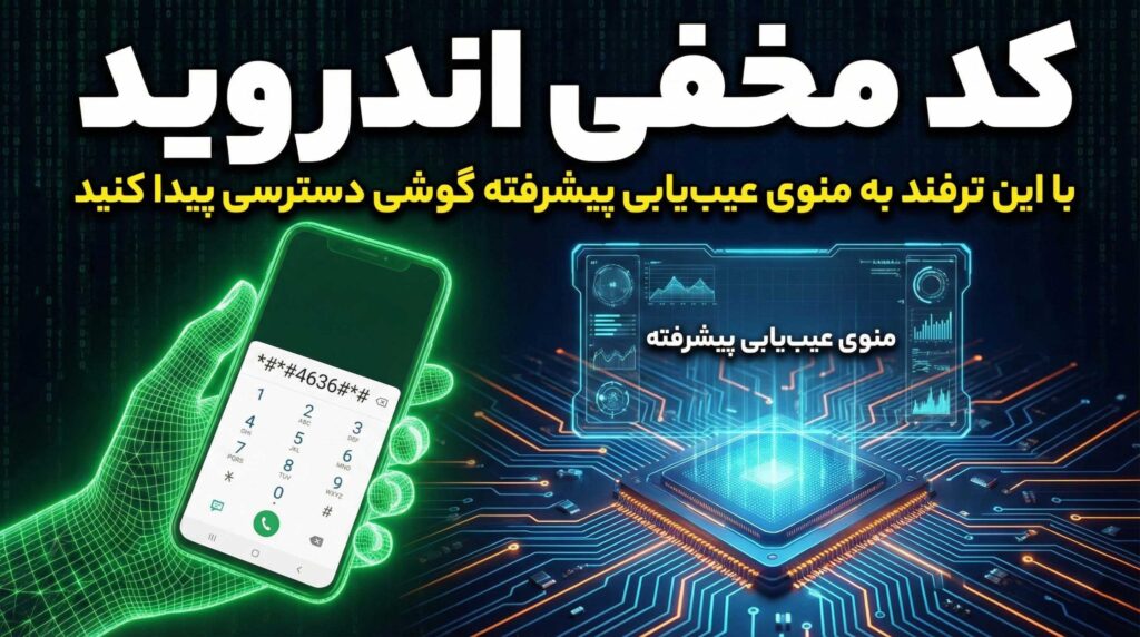 کد مخفی اندروید: با این ترفند به منوی عیب‌یابی پیشرفته گوشی دسترسی پیدا کنید