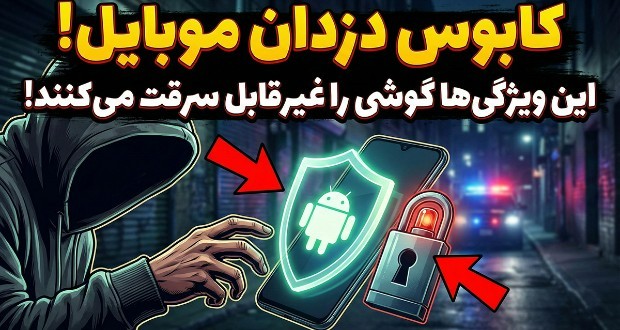 این قابلیت‌های امنیتی اندروید، گوشی شما را به کابوس سارقان تبدیل می‌کنند!
