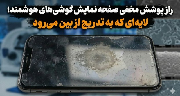 راز پوشش مخفی صفحه نمایش گوشی‌های هوشمند؛ لایه‌ای که به تدریج از بین می‌رود