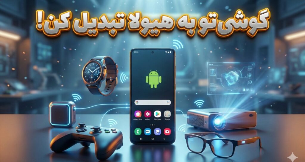 ۱۳ گجت جالب که میتوانید با گوشی اندروید خود استفاده کنید ۱۳ گجت جالب که میتوانید با گوشی اندروید خود استفاده کنید