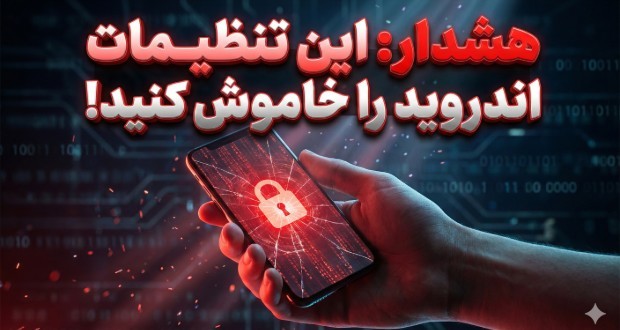 این تنظیمات اندروید میتوانند حریم خصوصی شما را به خطر بیندازند این تنظیمات اندروید میتوانند حریم خصوصی شما را به خطر بیندازند