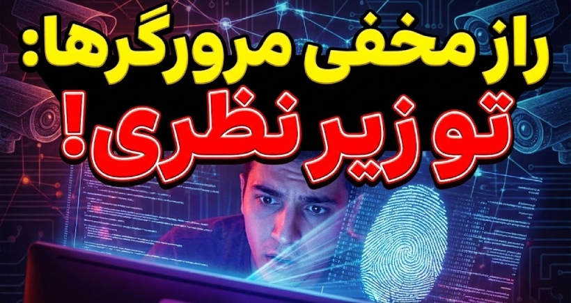 اثر انگشت مرورگر وب، جاسوس نامرئی که سایهبهسایه دنبالتان میآید! اثر انگشت مرورگر وب، جاسوس نامرئی که سایهبهسایه دنبالتان میآید!