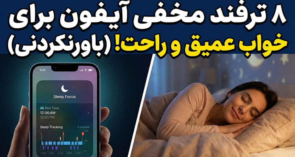 ۸ قابلیت‌ آیفون برای بهبود کیفیت خواب