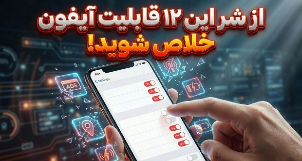 12 قابلیت گوشی های آیفون که کاربران دوست ندارند و نحوه غیر فعال کردن آنها 12 قابلیت گوشی های آیفون که کاربران دوست ندارند و نحوه غیر فعال کردن آنها