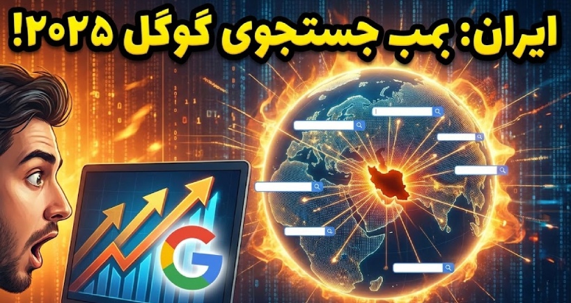 نام «ایران» در جمع محبوبترین جستجوهای گوگل در سال ۲۰۲۵ قرار گرفت نام «ایران» در جمع محبوبترین جستجوهای گوگل در سال ۲۰۲۵ قرار گرفت