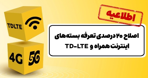 جزئیاتی از اصلاح ۲۰ درصدی تعرفه بستههای اینترنت ایرانسل جزئیاتی از اصلاح ۲۰ درصدی تعرفه بستههای اینترنت ایرانسل