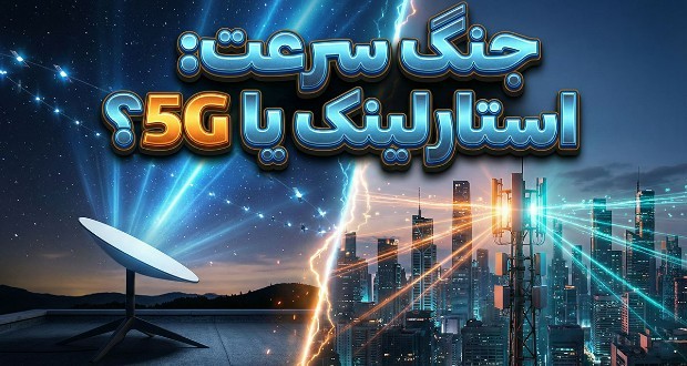 اینترنت ماهواره‌ای استارلینک یا 5G؛ کدام‌یک سریع‌تر است؟