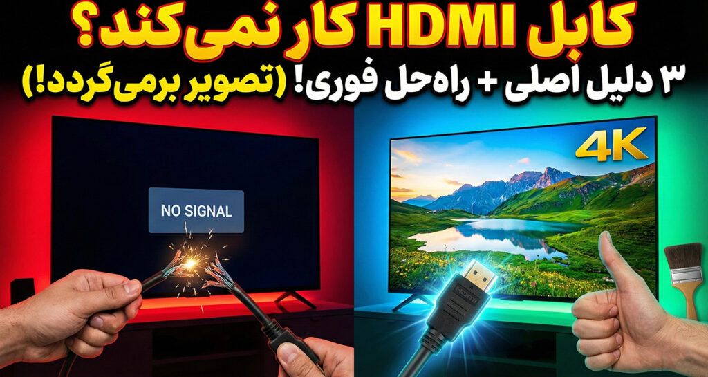 ۳ دلیل برای کار نکردن کابل HDMI + راه‌حل