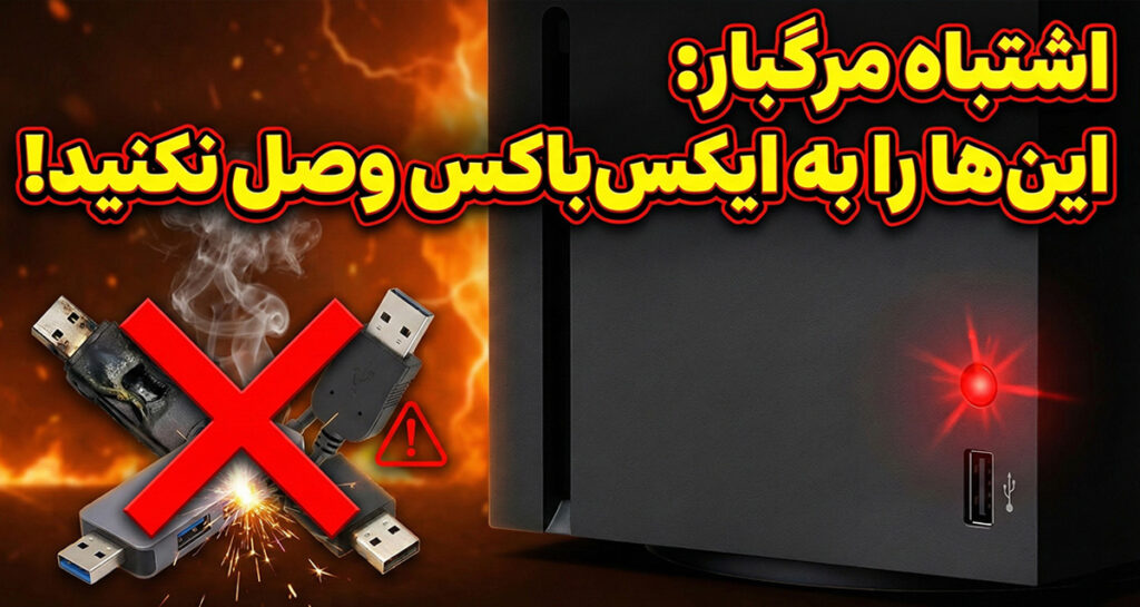 هرگز این دستگاه‌ها را به درگاه USB ایکس‌باکس خود وصل نکنید