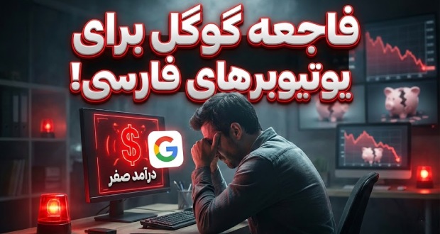 شوک یوتیوب به تولیدکنندگان محتوا؛ درآمد تمام کانال‌های فارسی قطع شد!