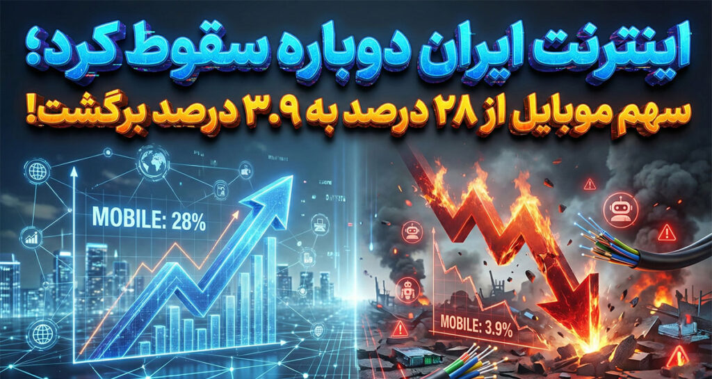اینترنت ایران دوباره سقوط کرد؛ سهم موبایل از ۲۸ درصد به ۳.۹ درصد برگشت!