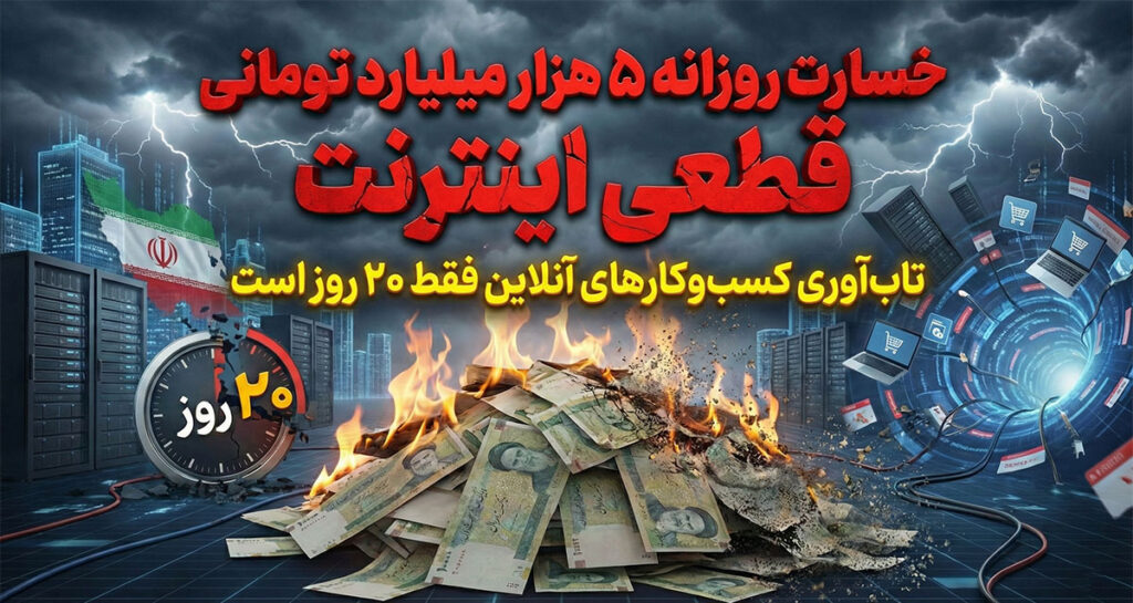 خسارت روزانه ۵ هزار میلیارد تومانی قطعی اینترنت؛ تاب‌آوری کسب‌وکارهای آنلاین فقط ۲۰ روز است!