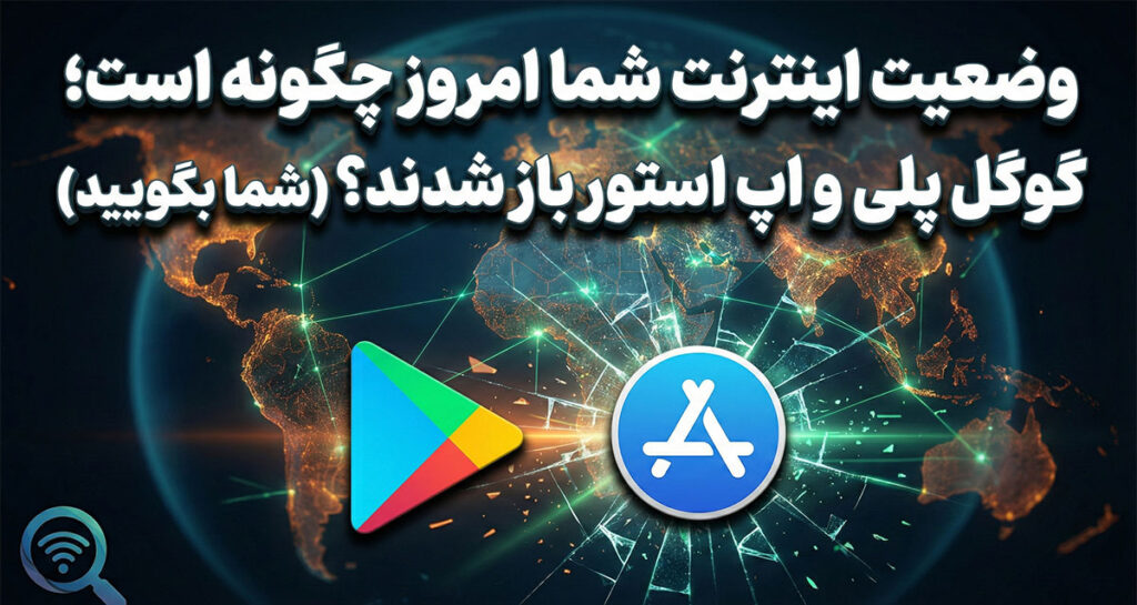 وضعیت اینترنت شما امروز چگونه است؛ گوگل پلی و اپ استور باز شدند؟ (شما بگویید)