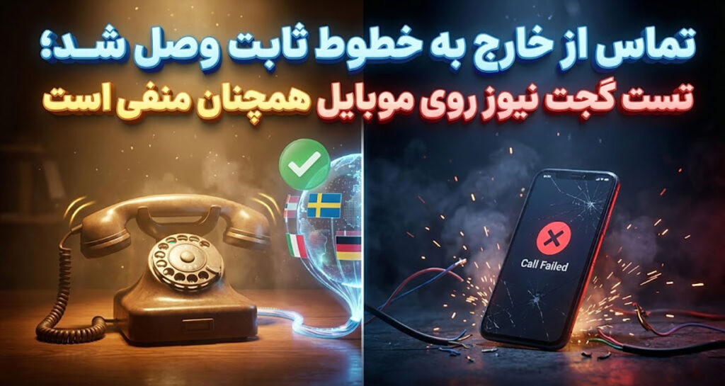 تماس از خارج به خطوط ثابت وصل شد؛ تست گجت نیوز روی موبایل همچنان منفی است