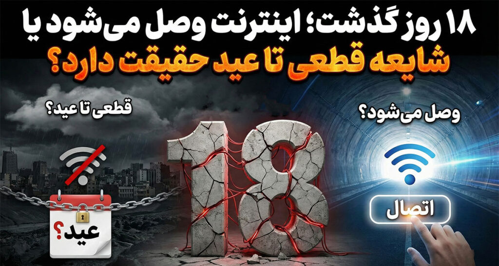 ۱۸ روز گذشت؛ اینترنت وصل می‌شود یا شایعه قطعی تا عید حقیقت دارد؟