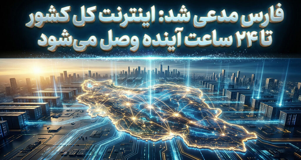 فارس مدعی شد: اینترنت کل کشور تا ۲۴ ساعت آینده وصل می‌شود