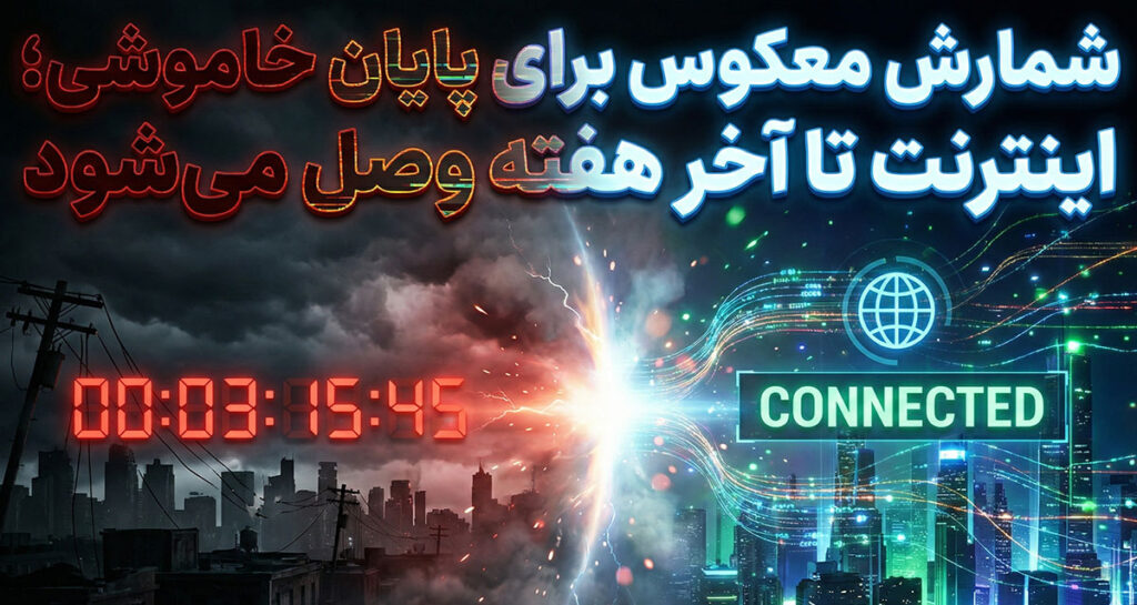 شمارش معکوس برای پایان خاموشی؛ اینترنت تا آخر هفته وصل میشود شمارش معکوس برای پایان خاموشی؛ اینترنت تا آخر هفته وصل میشود