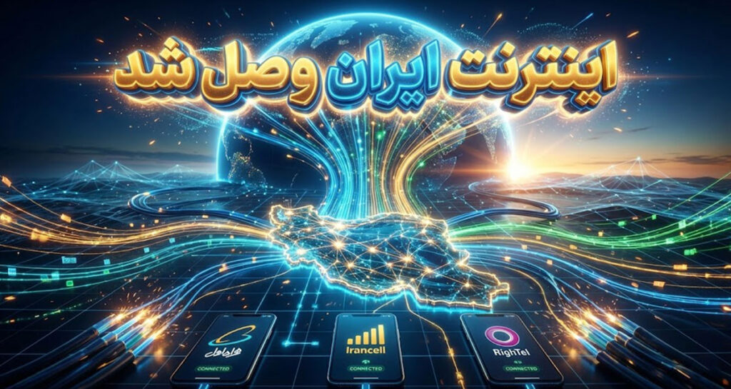 اینترنت ایران وصل شد