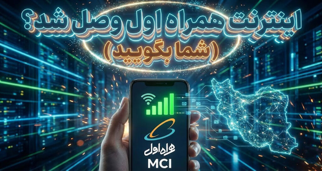 اینترنت همراه اول وصل شد؟ (شما بگویید)