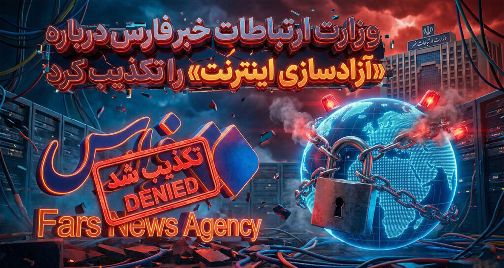 وزارت ارتباطات خبر فارس درباره «آزادسازی اینترنت» را تکذیب کرد