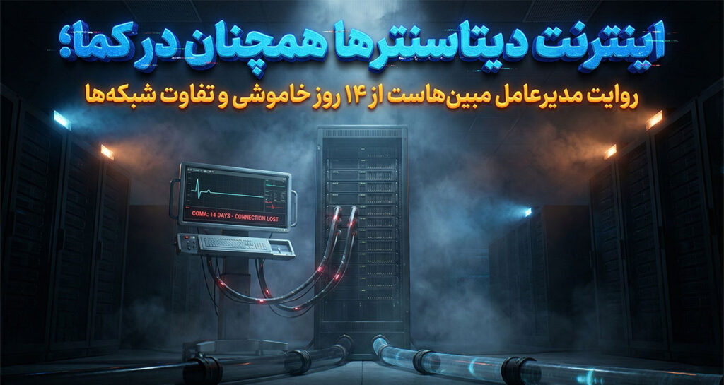 اینترنت دیتاسنترها همچنان در کما؛ روایت مدیرعامل مبین‌هاست از ۱۴ روز خاموشی