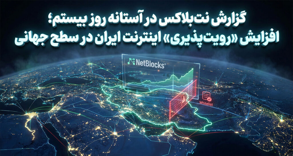 گزارش نت‌بلاکس در آستانه روز بیستم؛ افزایش «رویت‌پذیری» اینترنت ایران در سطح جهانی