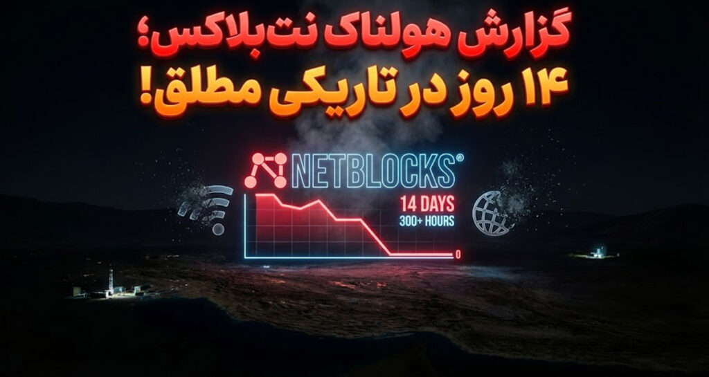 نت‌بلاکس: ۱۴ روز گذشت؛ ایران همچنان در «تاریکی دیجیتال» مطلق
