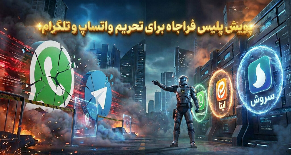 پویش پلیس فراجا برای تحریم واتساپ و تلگرام