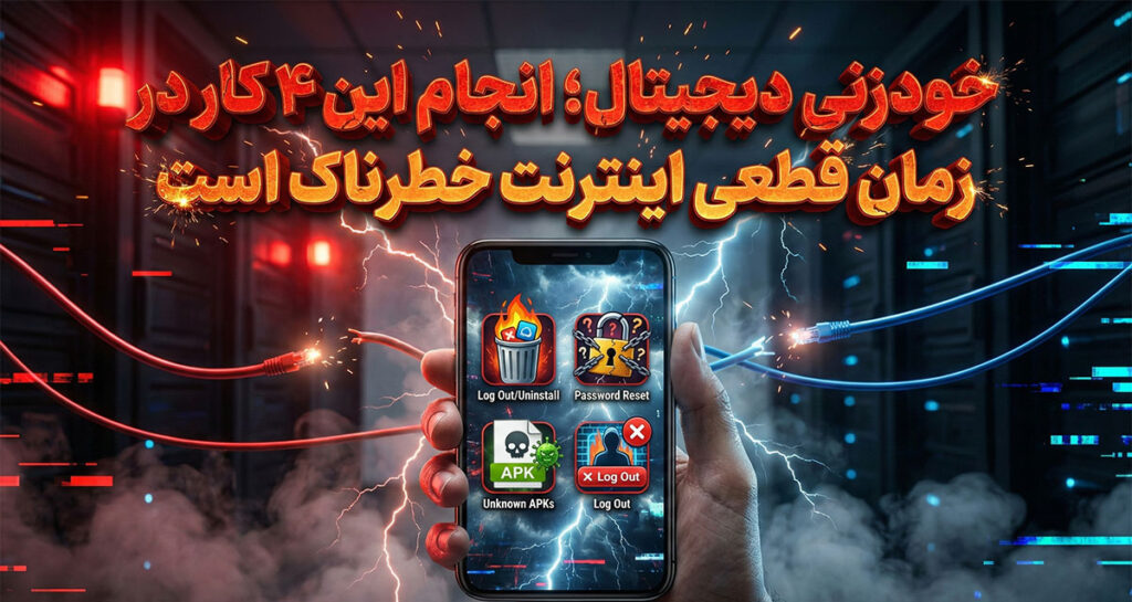 خودزنی دیجیتال؛ انجام این ۴ کار در زمان قطعی اینترنت خطرناک است