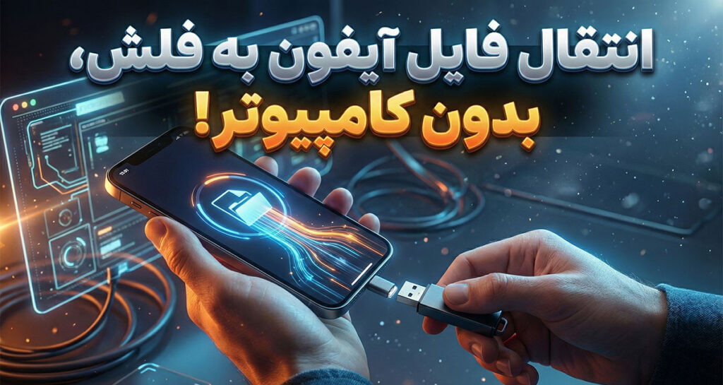 آموزش انتقال فایل از آیفون به فلش مموری؛ بدون نیاز به کامپیوتر