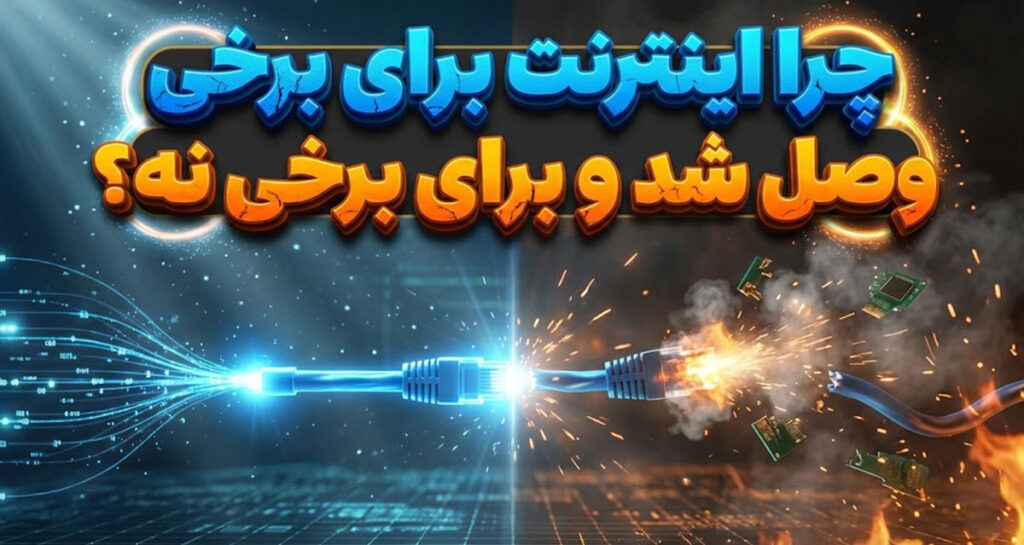 گشایش‌های عجیب و نامتوازن؛ چرا اینترنت برای برخی وصل شد و برای برخی نه؟