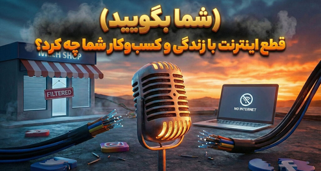 قطع اینترنت با زندگی و کسب‌وکار شما چه کرد؟ (شما بگویید)