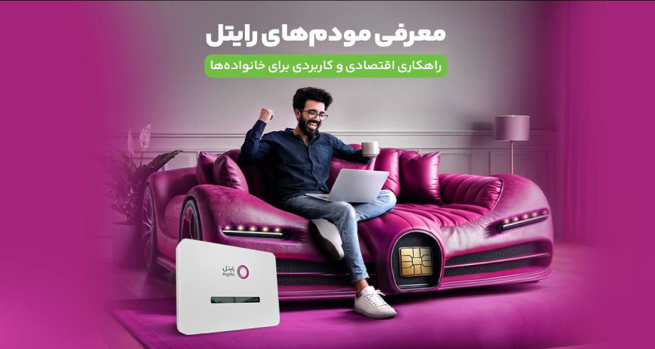 معرفی مودمهای رایتل؛ راهکاری اقتصادی و کاربردی برای خانوادهها معرفی مودمهای رایتل؛ راهکاری اقتصادی و کاربردی برای خانوادهها
