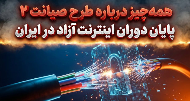 همه‌چیز درباره طرح صیانت ۲؛ پایان دوران اینترنت آزاد در ایران نزدیک است؟