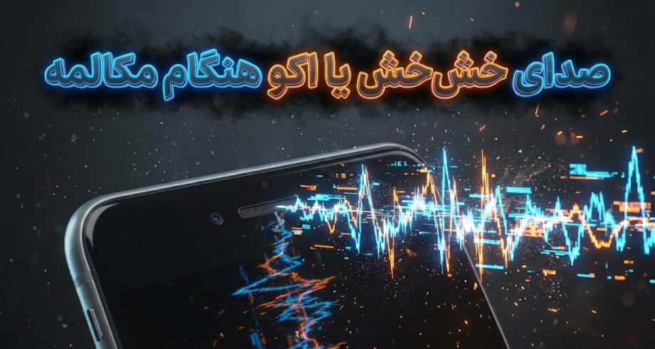 چرا هنگام مکالمه صدای خشخش یا اکو میشنویم + راهکارهای بهبود کیفیت تماس چرا هنگام مکالمه صدای خشخش یا اکو میشنویم + راهکارهای بهبود کیفیت تماس